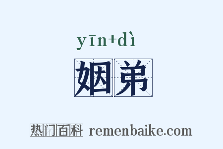 姻弟是什么意思的图片